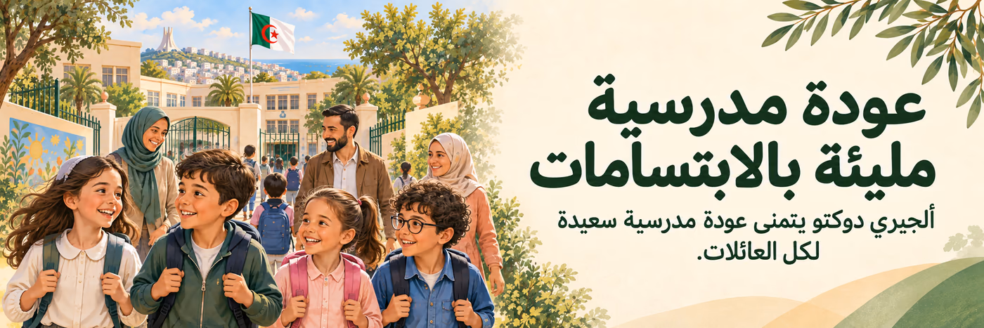 عودة مدرسية مليئة بالابتسامات. ألجيري دوكتو يتمنى عودة مدرسية سعيدة لكل العائلات.